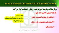 کارگاه آشنایی با آیین نامه های  استعداد درخشان ، المپیاد علمی و بنیاد نخبگان 